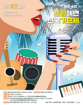2024 제24회 포항해변 전국가요제