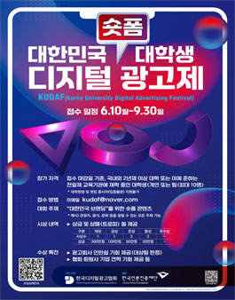 [한국디지털광고협회] 대한민국 대학생 디지털 광고제