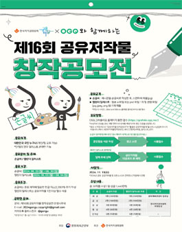 [한국저작권위원회] 제16회 공유저작물 창작공모전.
