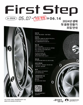 서울생활문화센터 낙원 2024 생애 첫 음원 만들기 모집.