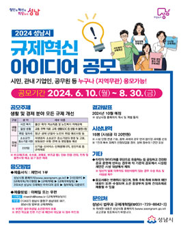 2024년 성남시 규제혁신 아이디어 공모전.