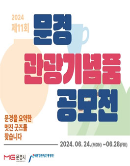 2024년 제11회 문경 관광기념품 공모전