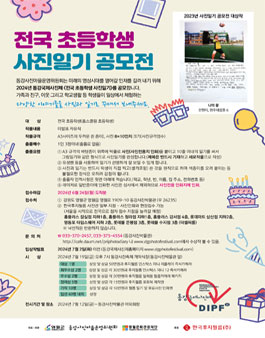2024 동강국제사진제 전국 초등학생 사진일기 공모전