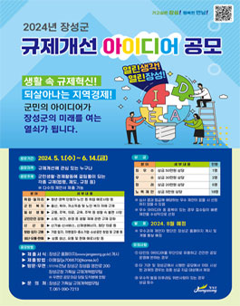 2024년 장성군 규제개선 아이디어 공모전.