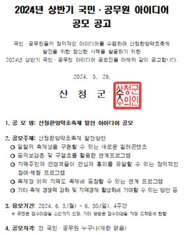산청군 산청한방약초축제 발전 아이디어 공모전
