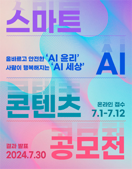 [KT그룹희망나눔재단] 제1회 스마트 AI 콘텐츠 공모전