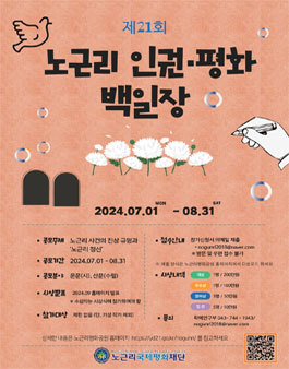 제21회 노근리 인권·평화 백일장 공모전