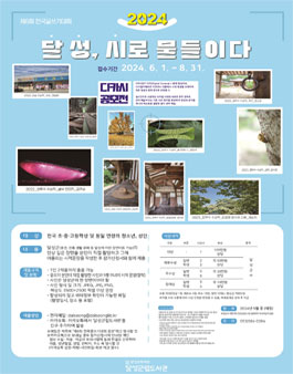 제6회 전국 글쓰기 대회 2024 달썽 시로 물들이겠다.