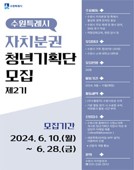 [수원특례시] 수원특례시 자치분권 청년기획단 제2기 모집