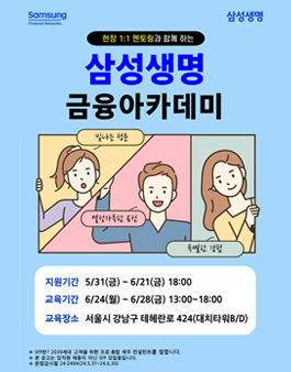 [무료] 24년 6월 삼성생명 금융아카데미 참가자 모집