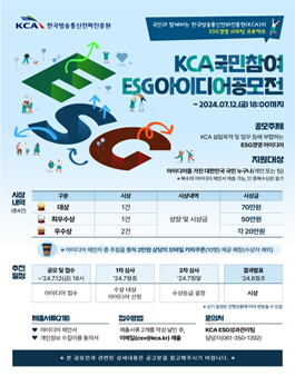 KCA 국민참여 ESG 아이디어 공모전.