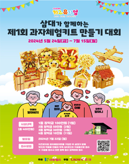 삼대가 함께하는 제1회 과자체험키트 만들기 대회