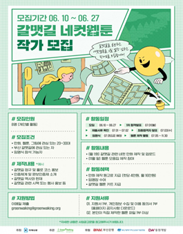 [국제신문, 걷고싶은부산] 2024 갈맷길 네컷웹툰 작가 모집.