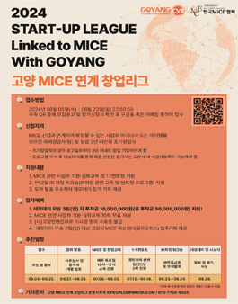 2024 고양 MICE 연계 창업리그 모집.