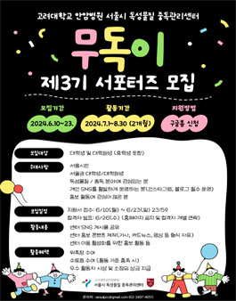 서울시 독성물질 중독관리센터 대학생 서포터즈 2024년 무독이 3기 모집