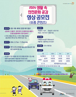 2024 생활 속 안전문화 공감 영상 공모전 (숏폼 콘텐츠).
