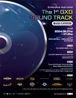 2024 게임음악 경연대회 The 1st GXG SOUND TRACK.