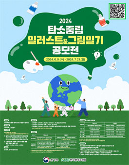 환경부 2024 탄소중립 일러스트&그림일기 공모전.