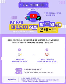 고교 크리에이터 2024 마일리지 적립 팔로잉 3기 콘테스트.