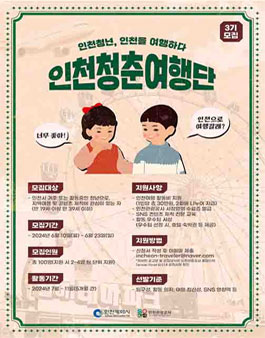 인천관광공사 인천청춘여행단 3기 모집