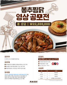 2024 봉추찜닭 영상 콘테스트
