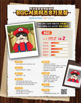 부산글로벌게임센터 BGC 서포터즈 8기 모집