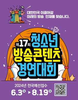 제17회 청소년 방송콘텐츠 경연대회.