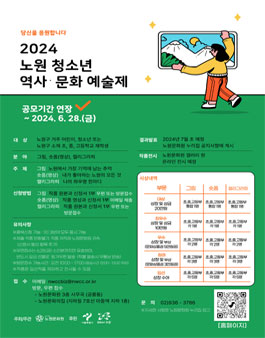 2024 노원 청소년 역사·문화 예술제.