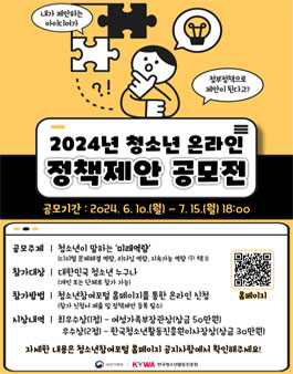 2024년 청소년 온라인 정책제안 공모전.