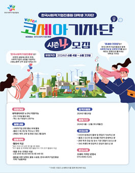 한국사회적기업진흥원 대학생 2024년 코세아 기자단 4기 모집