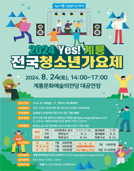 2024 Yes! 계룡 전국 청소년가요제
