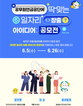 공무원연금공단 일자리 창출 아이디어 공모전.