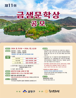 제11회 금샘문학상 공모