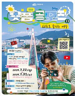 60초로 즐기는 여수 숏폼 영상 공모전
