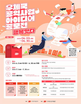 우체국 공익사업 아이디어 공모전