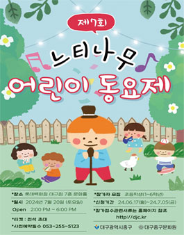 2024 제7회 느티나무 어린이 동요제 참가자 모집.