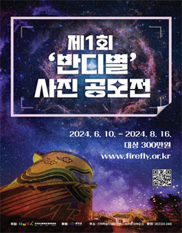 제1회 반디별 사진 공모전.