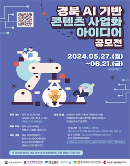 경북 AI기반 콘텐츠 사업화 아이디어 공모전.