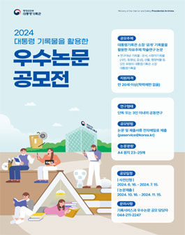 2024년 대통령기록물 활용 우수논문 공모전
