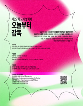 제27회 도시영화제 오늘부터 감독 모집.
