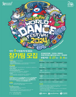 [(재)천안문화재단] 천안흥타령춤축제 2024 춤경연 참가팀 모집.