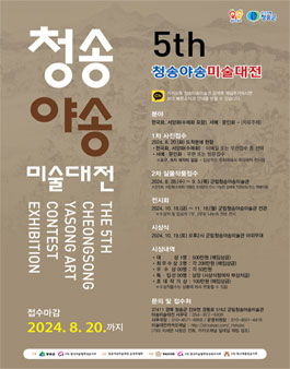 2024년 제5회 청송야송미술대전 전국공모전.