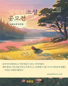 맛닭꼬 제 1회 덜튀킨소설 공모전