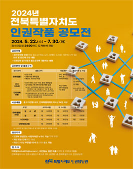 2024년 전북특별자치도 인권작품 공모전.