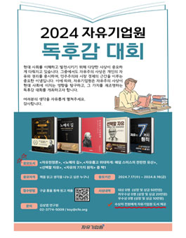 2024 자유기업원 독후감 대회.