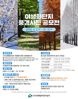수도권매립지관리공사 2024 드림파크 야생화단지 풍경사진 공모전.