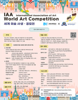 2024 IAA 세계미술 사생ᆞ공모전.