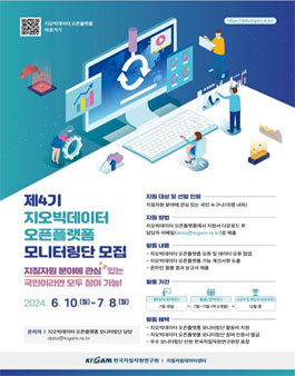 제4기 지오빅데이터 오픈플랫폼 모니터링단 모집