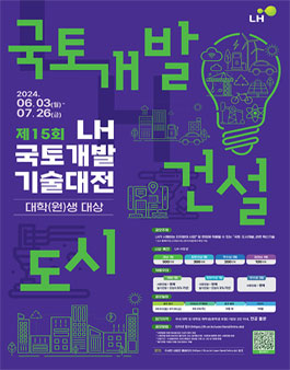 제15회 LH 국토개발기술대전