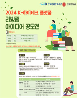 2024 경북대학교 K-하이테크 플랫폼 리빙랩 아이디어 공모전.